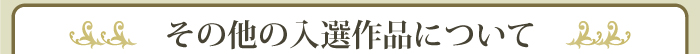 その他の入選作品について その他の入選作品について