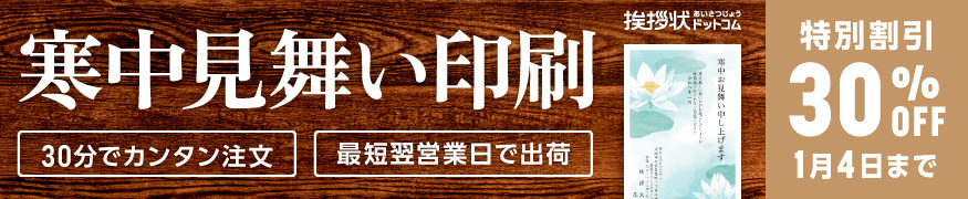寒中見舞いはがき印刷 期間割引
