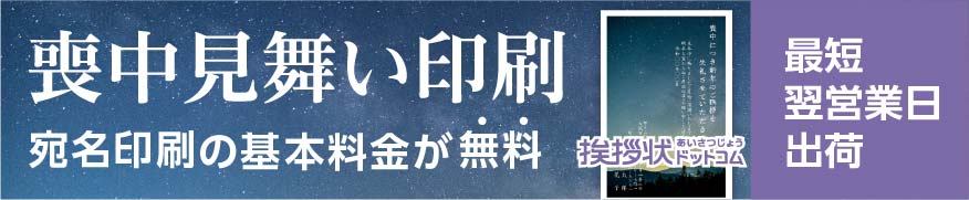 喪中はがき印刷 最短翌営業日出荷