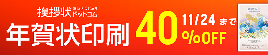 年賀状印刷2026年版 期間割引