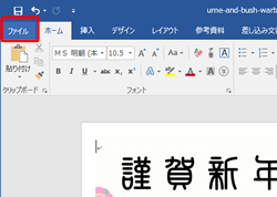 年賀状作成手順 Microsoft Office Word 6 年賀状プリント決定版 23