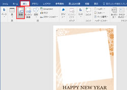 年賀状作成手順 Microsoft Office Word 16 8 年賀状プリント決定版 21