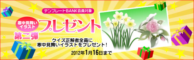 �e���v���[�gBANK����������� �N�C�Y�ɐ����ґS���ɐl�C��Ƃɂ��C���X�g�f�ނ��v���[���g