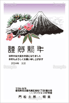 もらって嬉しい年賀状　富士山と松竹梅-フォーマル年賀状