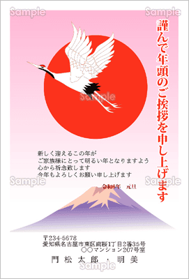 富士山を飛ぶ鶴-いたわり年賀状