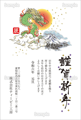 年賀状プリント決定版「富士の初日の出と空飛ぶ龍-ビジネス年賀状」