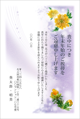 喪中はがき無料テンプレート 雪の中に花咲く福寿草 年賀状プリント決定版 21