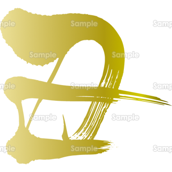 流れるような金色の丑文字 無料イラスト 年賀状プリント決定版 22