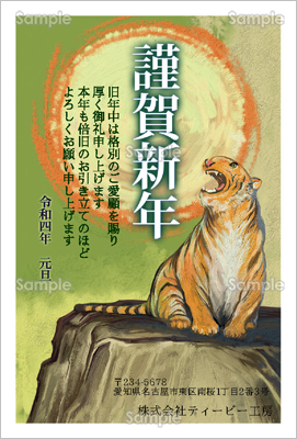 太陽にほえる虎 ビジネス テンプレート 年賀状プリント決定版 23 太陽にほえる虎 ビジネス テンプレート 年賀状プリント決定版 23