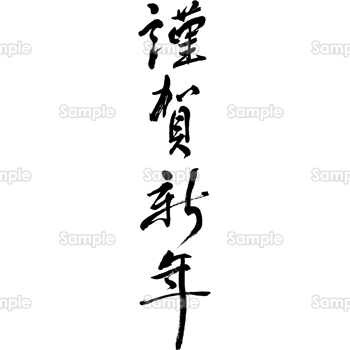 謹賀新年墨 筆 無料イラスト 年賀状プリント決定版 22