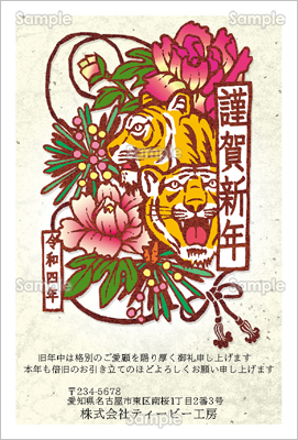 伊勢型紙で虎と牡丹切り絵風 ビジネス テンプレート 年賀状プリント決定版 23