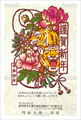 伊勢型紙で虎と牡丹切り絵風-フォーマル | テンプレート | 年賀状 