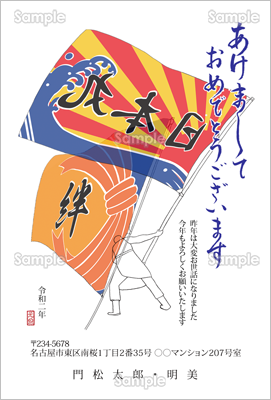 絆 大漁旗 カジュアル テンプレート 年賀状プリント決定版 21