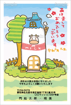 牛乳ビンの家 カジュアル テンプレート 年賀状プリント決定版 22