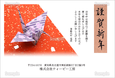 鶴の折り紙-ビジネス年賀状