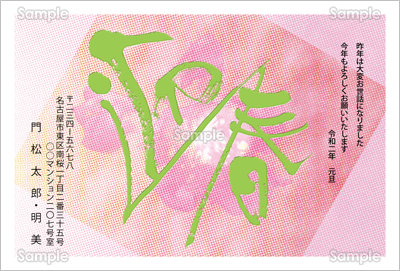 迎春-ピンク色背景に緑文字-カジュアル年賀状
