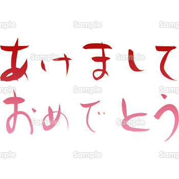 あけましておめでとう筆文字 無料イラスト 年賀状プリント決定版 2021