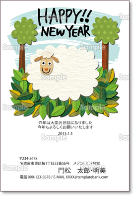 森の中の羊 カジュアル テンプレート 年賀状プリント決定版 23