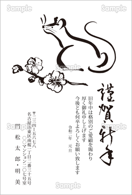 墨絵のねずみと梅の花 ビジネス テンプレート 年賀状プリント決定版 23