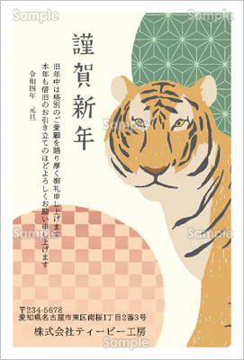 虎と和文様-ビジネス年賀状