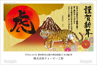 虎と赤富士 ビジネス テンプレート 年賀状プリント決定版 22