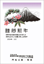 もらって嬉しい年賀状　富士山と松竹梅