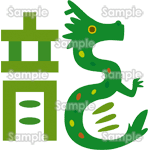 干支文字-緑の龍のいる龍