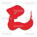 赤い「巳」ヘビ文字